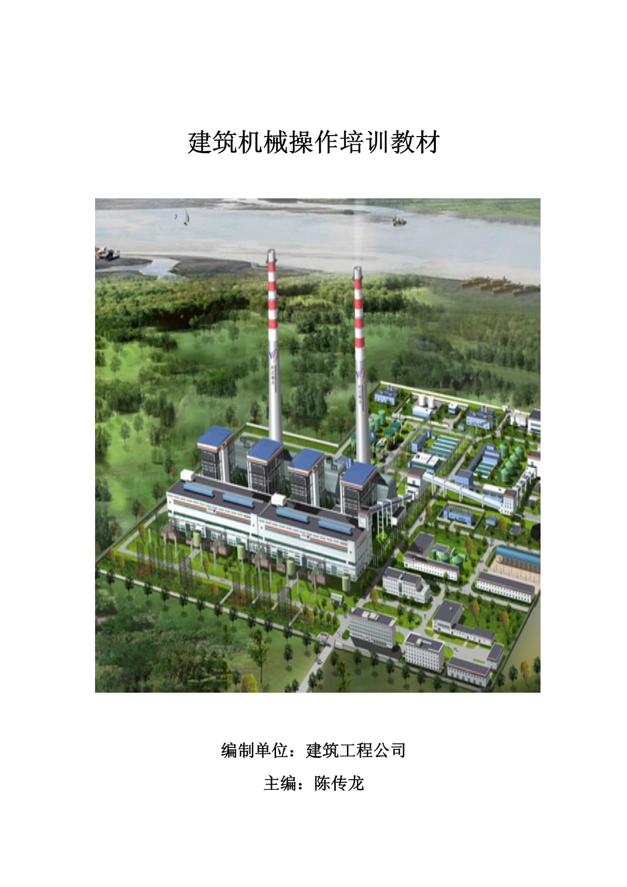 建筑机械操作培训教材